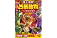 累計43万部突破の大人気シリーズ！ “凶暴“ナンバーワンはどの動物の手に!?『頂上決戦！ 凶暴動物 最強王決定戦』が10月6日（月）発売！