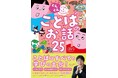 累計90万部超え！ 西東社の大人気「よみきかせ」シリーズ最新刊『ぐんぐん 日本語力をみがくよみきかせ ことばのお話25』が10月6日（月）発売！