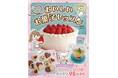 お菓子作りにチャレンジしたい小学生に!『ミラクルハピネス♡おいしいお菓子レッスン』が10月6日(月)発売!