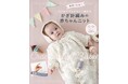 小物からウェアまで大ボリュームの全55作品!『動画と写真ではじめてでもかわいく編める かぎ針編みの赤ちゃんニット』が10月14日(火)発売!