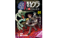 【新刊発売/特典情報】大ブーム中のSCPが完全オリジナルストーリーでマンガに! 『SCP特クラ 異常存在の教室 01.シャイガイ』 10月14日(火)発売