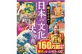 【シリーズ累計160万部突破】日本の文化、歴史の知識が身につく！『超ビジュアル！ 日本の文化大事典』が11月6日（木）発売！