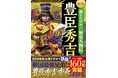 【2026年大河ドラマで話題】累計160万部を突破した大人気シリーズ『新版 超ビジュアル！ 歴史人物伝 豊臣秀吉』が11月6日（木）発売！