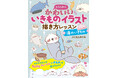 【新刊発売】累計25万部の大人気シリーズ最新刊！『とにかくかわいいいきものイラスト描き方レッスン 海のいきもの』11月14日（金）発売！