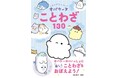 【シリーズ累計20万突破】今度はオバケーヌと一緒にことわざを学ぼう！『どろどろ～ん オバケーヌことわざ130』が11月14日（金）発売！