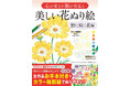 【累計11万部突破】『心が癒され脳が若返る 美しい花ぬり絵 野に咲く花編』が12月5日（金）発売！