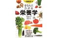 いちばん売れている栄養学の本　『一生役立つ きちんとわかる栄養学』　大手出版取次の年間ベストセラー　実用書部門トップ10入り（日販調べ）
