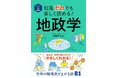 【累計75万部突破の大人気シリーズ】世界の解像度が上がる！『イラスト＆図解　知識ゼロでも楽しく読める！ 地政学』が12月22日（月）発売！