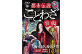 【新刊発売】怪談風の例文でことわざを紹介！『ゾクッと怖い 都市伝説ことわざ事典』12月22日（月）発売