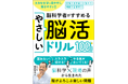 「脳科学×現場の声」から生まれた脳トレ本 『大きな文字で見やすく、解きやすい！脳科学者がすすめるやさしい脳活ドリル１００日』 1月26日（月）発売