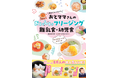 SNSフォロワー数8万人、おとママさん初の著書『夢中でたべちゃう！ おとママさんの おいしいフリージング離乳食・幼児食』　2月5日（木）発売