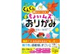 シリーズ11万部突破の大人気おりがみ本『ぐんぐん頭がよくなる! ちょいムズおりがみ』が2月5日（木）発売！