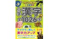 【シリーズ累計25万部突破！】マイクラで漢字をぐんぐん覚えられる！『マインクラフトでおぼえる 小学漢字 全1026字』が2月5日（木）発売！