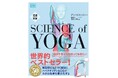 全世界50万部のベストセラーがリニューアル！『増補新版 サイエンス・オブ・ヨガ』が2月13日（金）発売！