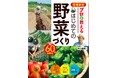 【新刊】野菜づくりのロングセラーを現代に合わせて改訂『増補新版 プロが教える はじめての野菜づくり 60分動画付き』　2026年2月13日（金）発売
