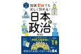 【シリーズ75万部突破】今こそ知っておきたい！「政治」の基本としくみがわかる本『イラスト＆図解 知識ゼロでも楽しく読める！ 日本の政治』が3月24日（火）発売！