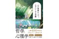 発売即重版が決定！　心にまつわる哲学＆心理学用語100語を美麗イラストとともに解説『心の深層をのぞいてみる図鑑』　一部書店でパネル展も開催中