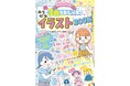 【累計14万部突破】「ミラクルハピネス♡ ゆるかわイラスト」シリーズ最新刊！ 3色でおしゃれなイラストが描けちゃう『ミラクルハピネス♡３色でおしゃれ！ゆるかわイラストBOOK』が３月13日（金）発売！