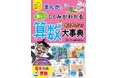 【新刊】累計70万部の大好評シリーズ最新刊！小学校6年分の算数がマンガで学べる！『小学生おもしろ学習シリーズ まんがで楽しくしくみがわかる 算数まるわかり大事典』　3月24日（火）発売！