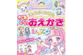 ゆめかわイラストがすぐ描ける"魔法のおえかき帳"『ゆめかわいっぱい！ じょうずにかける かわいいおえかきレッスン』４月７日（火）発売！