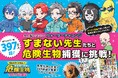 【予約開始】すまない先生×危険生物！『危険すぎてすまない！ すまない先生の危険生物サバイバル教室』が5月29日（金）発売！