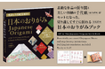 【新刊情報】全編英訳付き！『英訳&千代紙72枚付き 日本のおりがみ』が2026年4月6日（月）より予約開始。贈り物や日本文化の紹介にぴったりの1冊