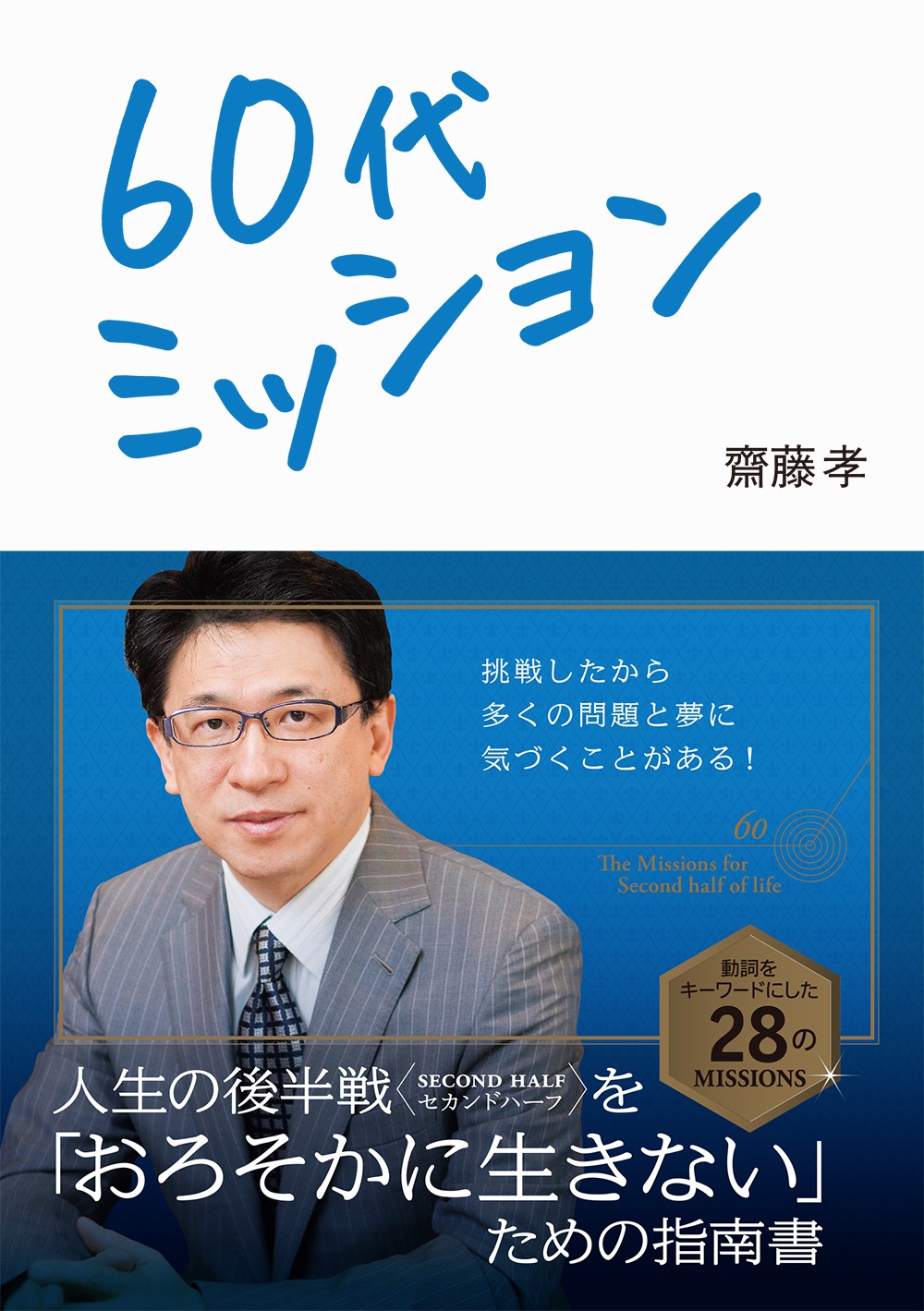 60才を迎えた齋藤孝先生が書き下ろす、同世代への提言「６０代