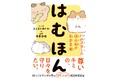 【予約開始】累計40万部突破の大人気ペット書シリーズに５年ぶりの最新刊『はむほん ハムスターのほんねがわかる本』が登場！　数量限定ICカードステッカー付き特典版も