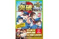 大人気シリーズ第３弾！　日本テレビの大人気番組「THE突破ファイル」のマンガ書籍版『THE突破ファイル マンガ推理クイズブック３』が発売決定！