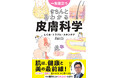【シリーズ累計41万部突破】肌は健康と美の最前線！ 医学的な視点で正しく「皮膚」を学べる『一生役立つ きちんとわかる皮膚科学 しくみ・トラブル・スキンケア』（椛島健治 監修）が6月5日（金）発売！