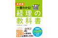 【ビジネス新刊】ゼロからでも経理の知識が身につく！『最新版　一番わかる！　経理の教科書』　5月19日（火）発売