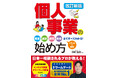 【ビジネス新刊】個人事業を始めたい…けど何から始めたらいいの？という方へ！『改訂新版　個人事業の始め方　開業、運営、経理、税金まですべてわかる！』　5月19日（火）発売！