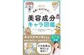 【新刊】日本化粧品検定にも役立つ！『最新版 世界一わかりやすい 美容成分キャラ図鑑』が発売　化粧品などに入っている美容成分をキャラクター化した美容好き必読本