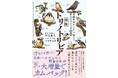 【予約開始】7万人が買った大人気書籍『トリノトリビア』がパワーアップしてカムバック！ 『新版トリノトリビア　鳥類学者がこっそり教える野鳥のひみつ100』が7月6日（月）発売！