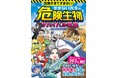 【本日発売】今度はすまない先生×危険生物！『危険すぎてすまない！ すまない先生の危険生物サバイバル教室』が5月29日（金）発売！