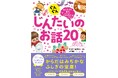 【予約開始】累計94部突破！ 理系脳がぐんぐん育つ大人気シリーズ『ぐんぐん考える力を育むよみきかせ　じんたいのお話20』が7月6日（月）発売！