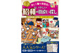 【シニア向け新刊】懐かしい昭和の衣・食・住、流行をテーマにした間違い探し本『もっと楽しく脳を活性化！なつかしい昭和の間違い探し』が5月24日（火）発売！　あの頃の思い出がよみがえる一冊