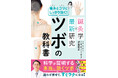 【新刊】自宅で簡単にできる“効くツボ”がわかる！『鍼灸学×最新研究　痛みとコリにしっかり効く！ツボの教科書』５月29日（金）発売