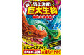 【児童書 新刊】シリーズ累計68万部！　小学生に大人気「頂上決戦シリーズ」最新刊『頂上決戦！ 超巨大生物 最強王決定戦』　6月5日（金）発売！