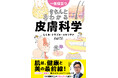 【本日発売】累計41万部の大人気シリーズ！ 自分や家族のQOLを守るため、一生ものの知識を！『一生役立つ きちんとわかる皮膚科学 しくみ・トラブル・スキンケア』（椛島健治 監修）が6月5日（金）発売