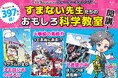 【予約開始】総フォロワー数397万人超えの大人気YouTuber「ウォーターチャレンジ」の最新刊が登場！科学の面白さが学べる『ふしぎすぎてすまない！ すまない先生の科学教室』が7月22日（水）発売！