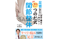 【本日発売】スポーツ界でも話題のメゾット「つのだ式関節生態」で全身の痛みをリセット！ 『足首が整えば全身の痛みがリセット！ 5秒で即効くつのだ式関節整体』が8月12日（水）発売！