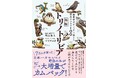 【発売たちまち重版決定！】『新版トリノトリビア　鳥類学者がこっそり教える野鳥のひみつ100』が好調につき、発売1週間で重版決定