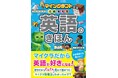【本日発売】マイクラの世界観で英語のルールをぐんぐん覚えられる！『マインクラフトでおぼえる 英語のきほん』が7月22日（水）発売！