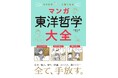 【本日発売】「マンガ心理学大全」シリーズ第4弾！ 東洋哲学でココロが軽くなる『ココロがすっと軽くなる マンガ 東洋哲学大全』が８月５日（水）発売！