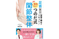 【本日発売】「いつもの痛み」を解決！ アスリートも取り入れる「つのだ式関節整体」で全身の痛みをリセット！ 『足首が整えば全身の痛みがリセット！ 5秒で即効くつのだ式関節整体』が8月12日（水）発売！