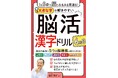 【本日発売】「脳科学×現場の声」から生まれた脳トレ本 『１日５分で脳がみるみる若返る！大きな字で解きやすい 脳活漢字ドリル６か月』8月12日（水）発売！