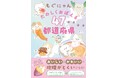 【予約開始】小学生向け文房具で大人気のキャラクター「もぐにゃん」初の学習書！ 「おいしい」&「かわいい」で47都道府県をおぼえる 『もぐにゃん　たのしくおぼえる47都道府県』が10月5日（月）発売！