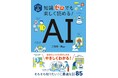 【本日発売】シリーズ累計８０万部超！　 AIを正しく使うために知っておきたい知識が満載！『イラスト＆図解　知識ゼロでも楽しく読める！　AI』が9月7日（月）発売！
