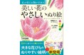 【本日発売】累計16万部超えの大人気シリーズ！ 『心が癒され脳が若返る 美しい花のやさしいぬり絵』が9月14日（月）発売！